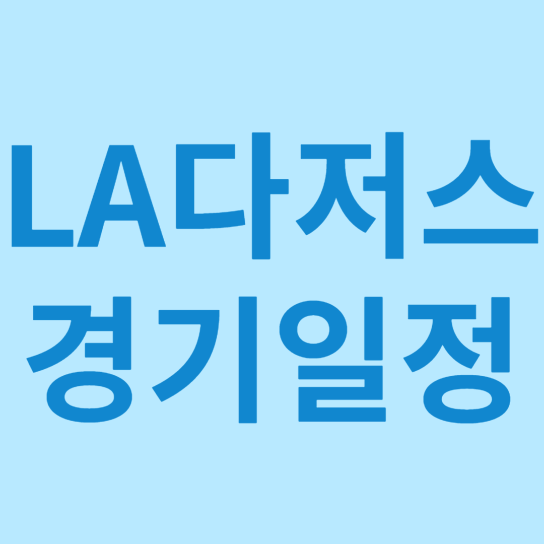 LA다저스 경기일정