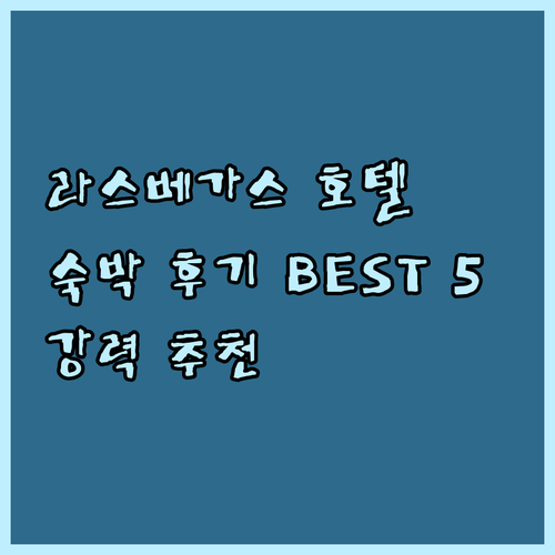 숙박 후기와 함께 알아보는 라스베이거