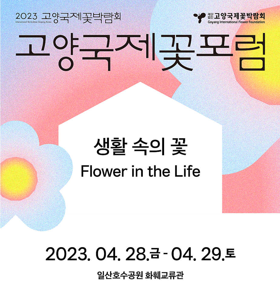 2023.고양 국제꽃박람회.총정리.가는길.입장권.일정.주차장