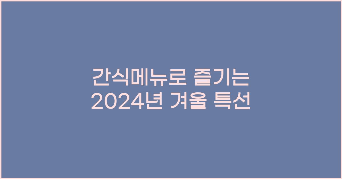 간식메뉴