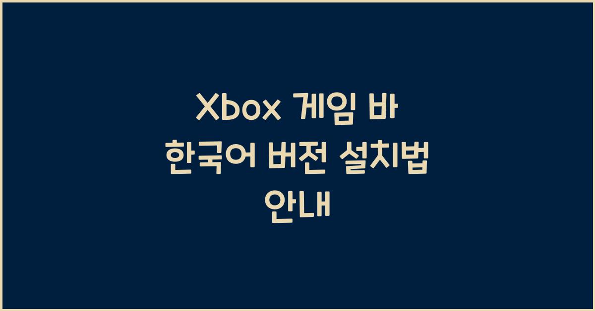 Xbox 게임 바 한국어 버전 설치하는 법