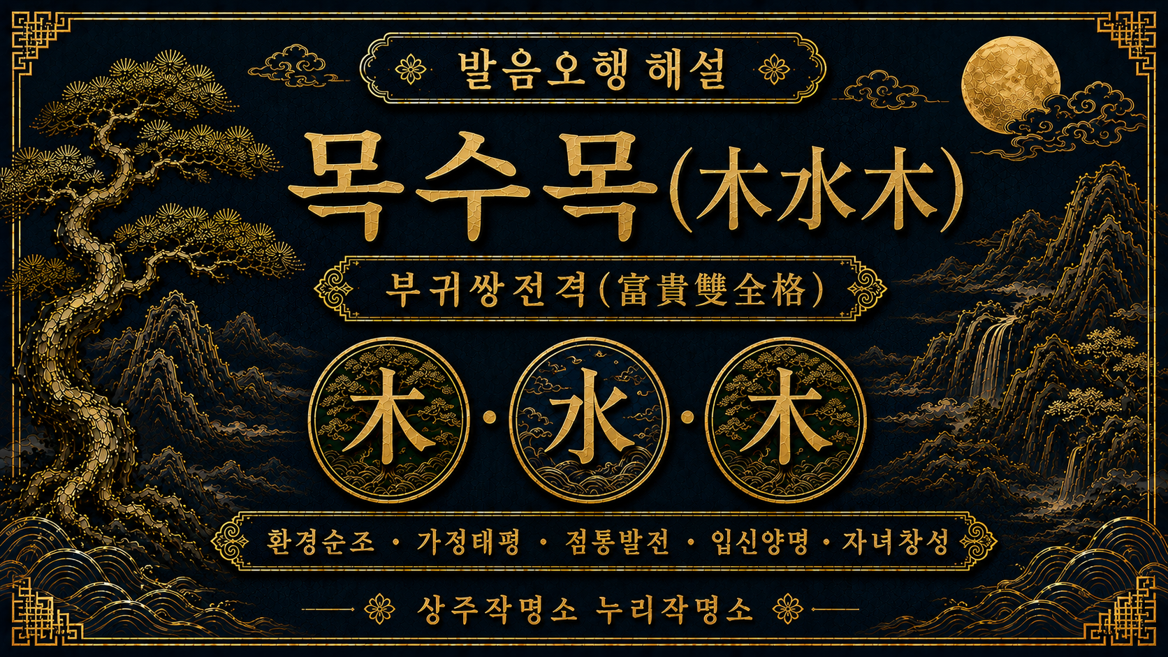 상주작명소 누리작명소 발음오행 목수목 부귀쌍전격 해설 이미지
