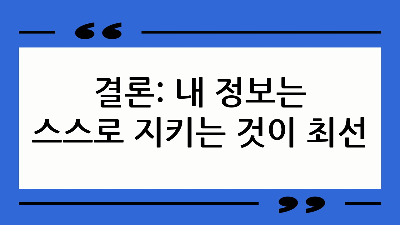 결론: 내 정보는