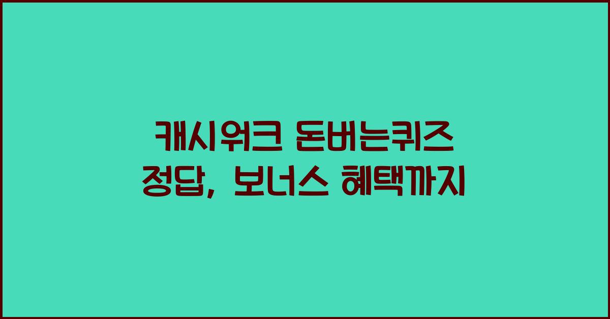 캐시워크 돈버는퀴즈 정답