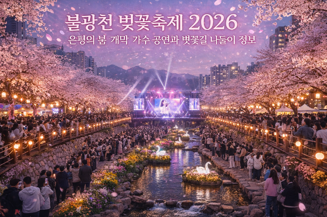 불광천 벚꽃축제 2026, 이것만 알면 완벽한 봄 나들이 끝
