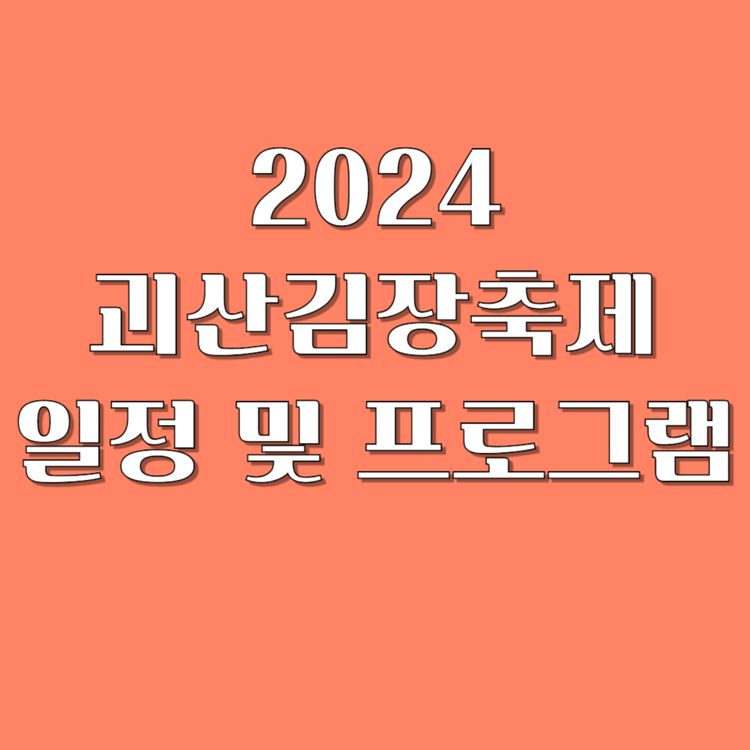 2024 괴산김장축제 일정 및 프로그램