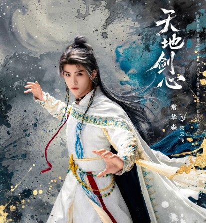 [중드 다시보기] 천지검심 1화 2화 3화 등장인물