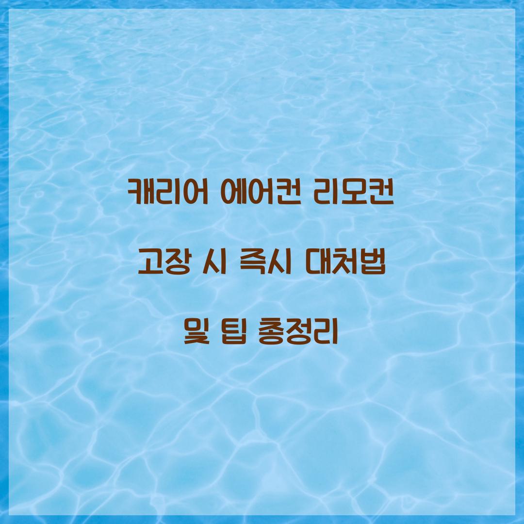 캐리어 에어컨 리모컨 고장