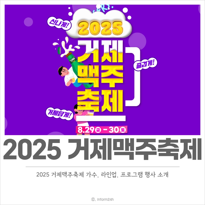 2025-거제맥주축제-가수-일정-프로그램-행사