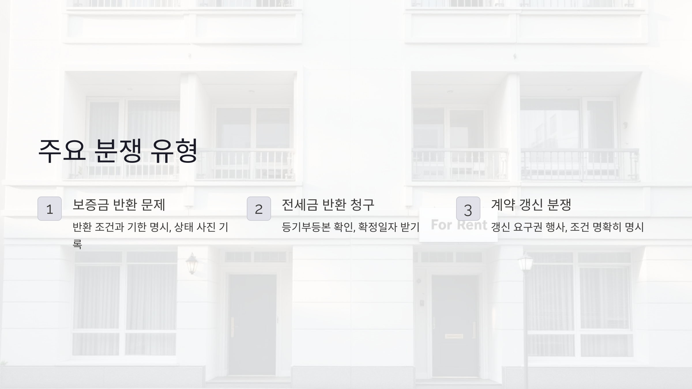 부동산 임대차 계약에서 자주 발생하는 10가지 분쟁 유형