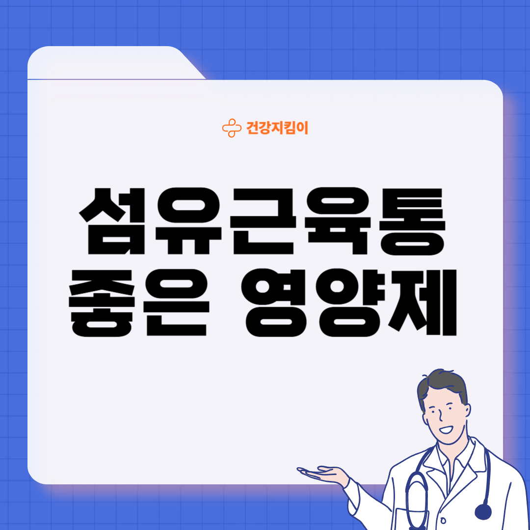 섬유근육통에 좋은 음식 영양제 식단