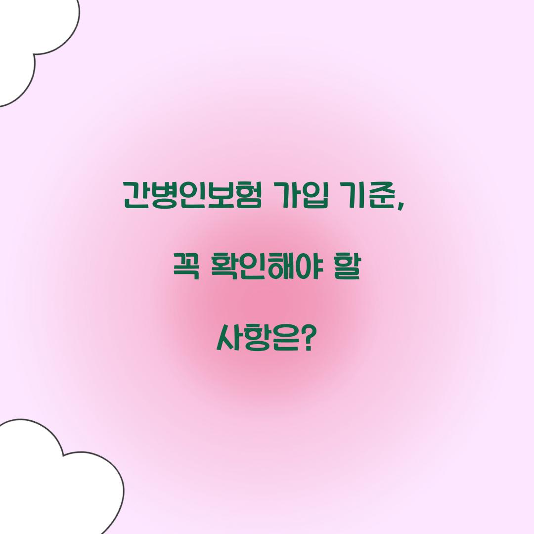 간병인보험 가입 기준