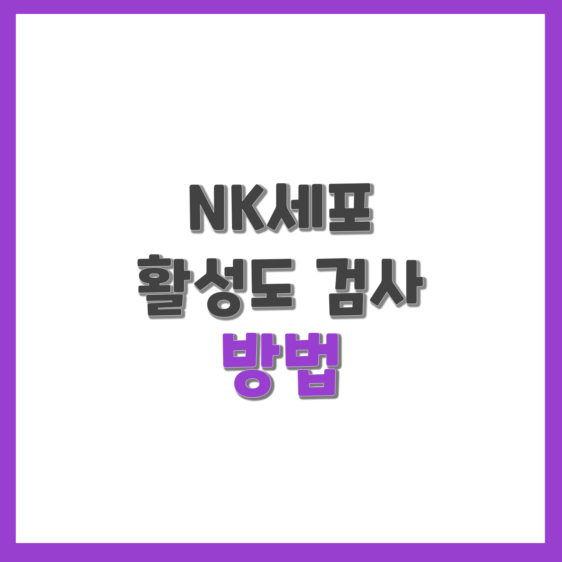 NK세포 활성도 검사 방법