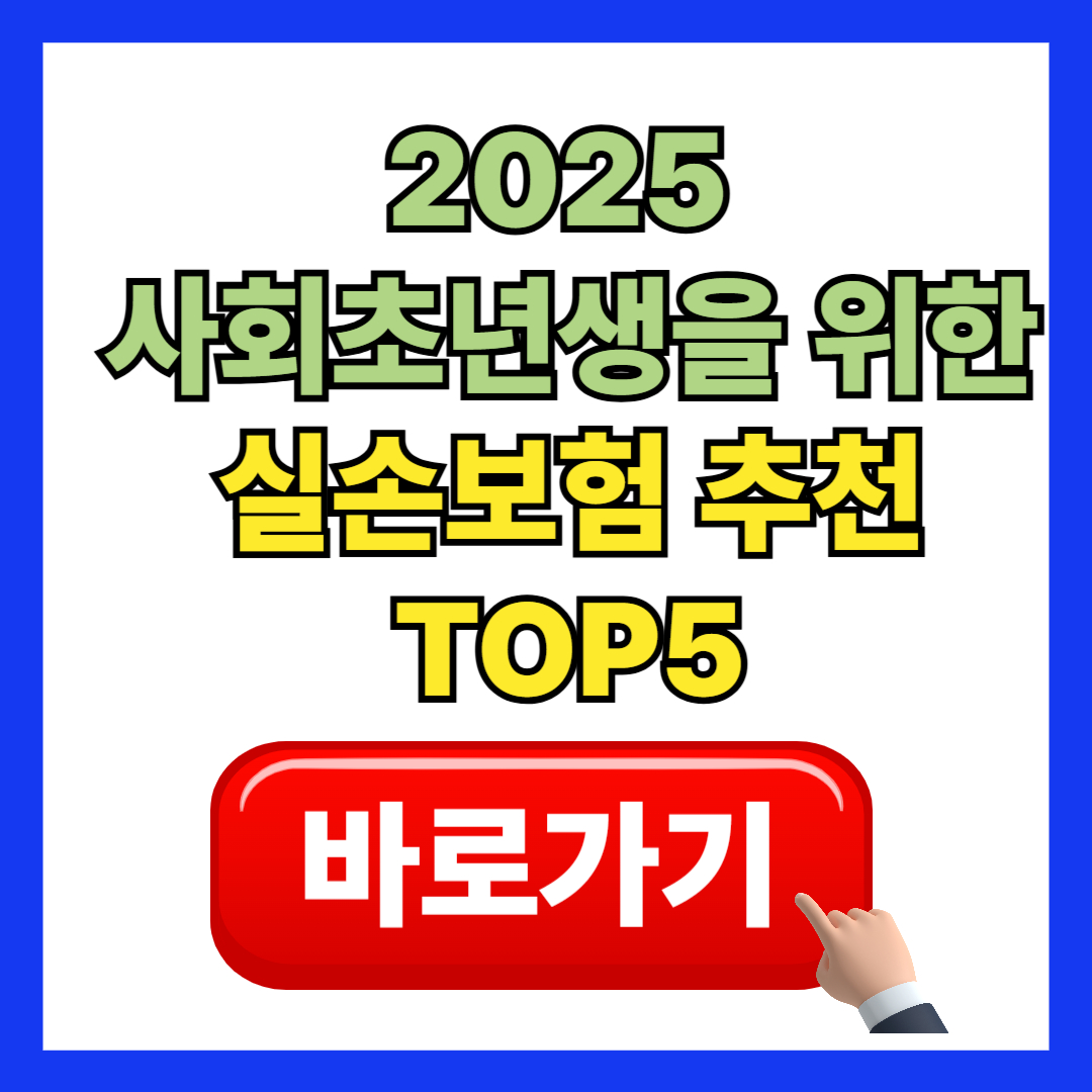 2025 사회초년생을 위한 실손보험 추천 TOP5