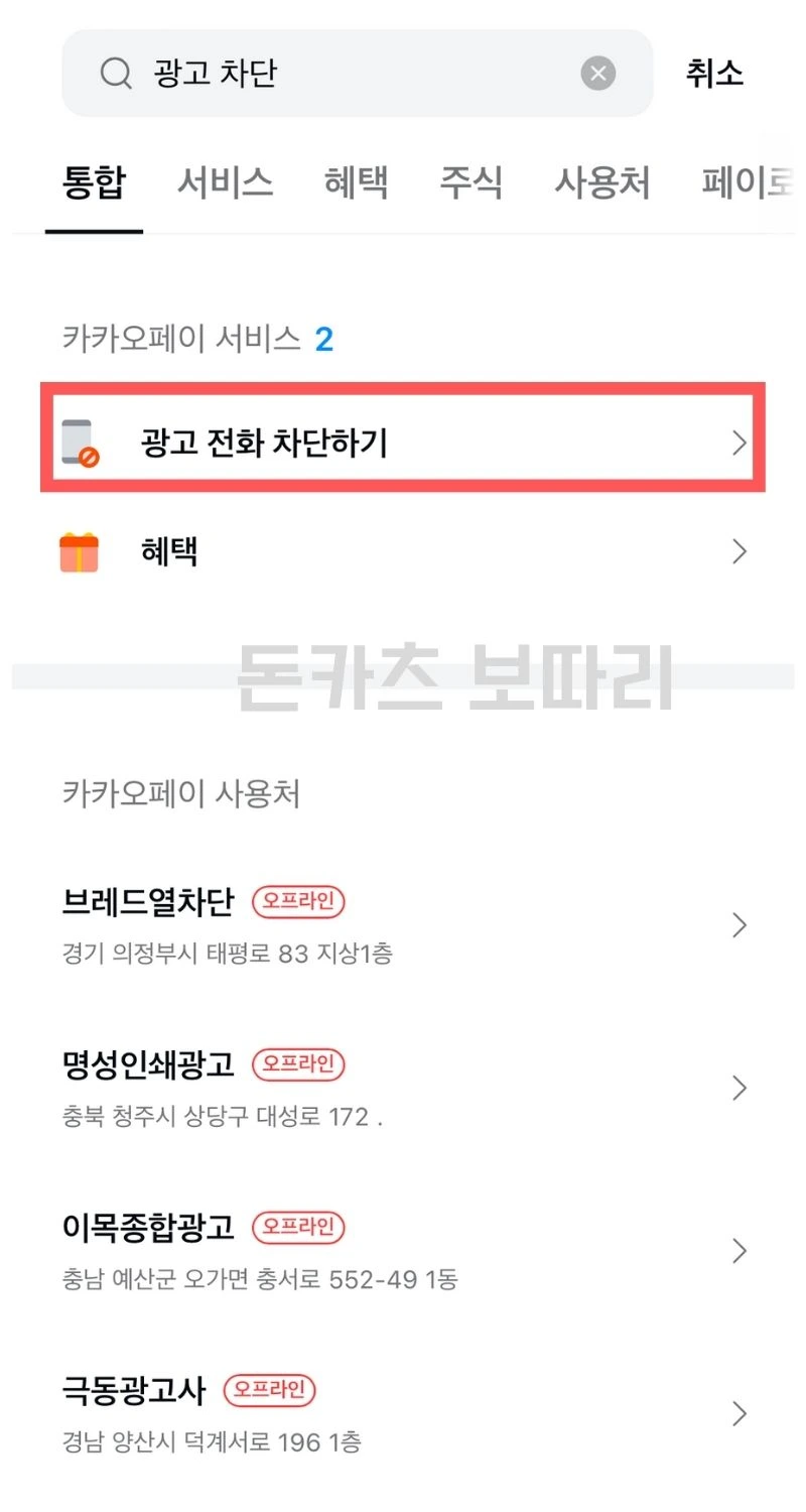 카톡 카카오톡 광고 차단