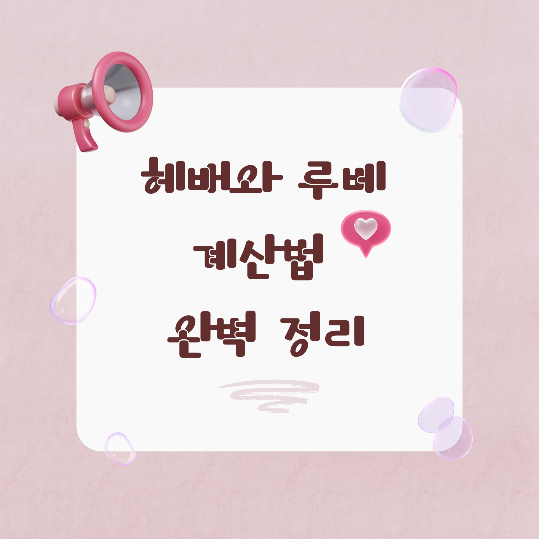 루베 계산법
