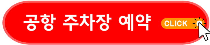 공항 주차장 예약