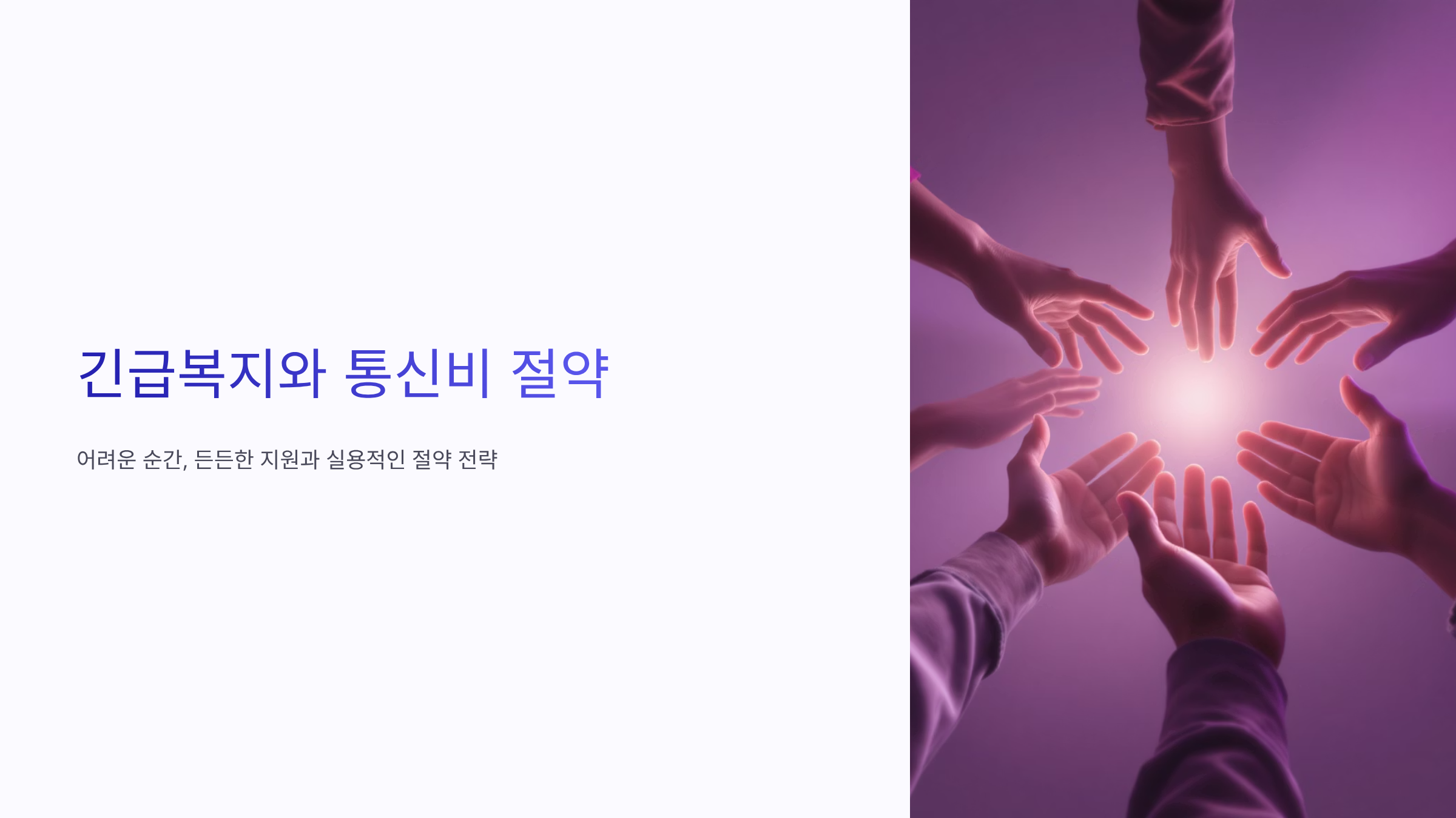 정부 긴급복지 체크리스트와 알뜰폰 요금제 완벽정리