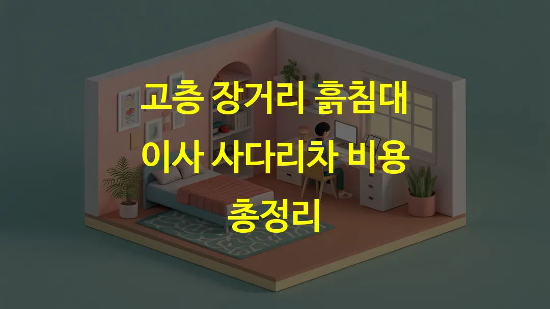 고층 장거리 흙침대 이사 사다리차 비용 총정리
