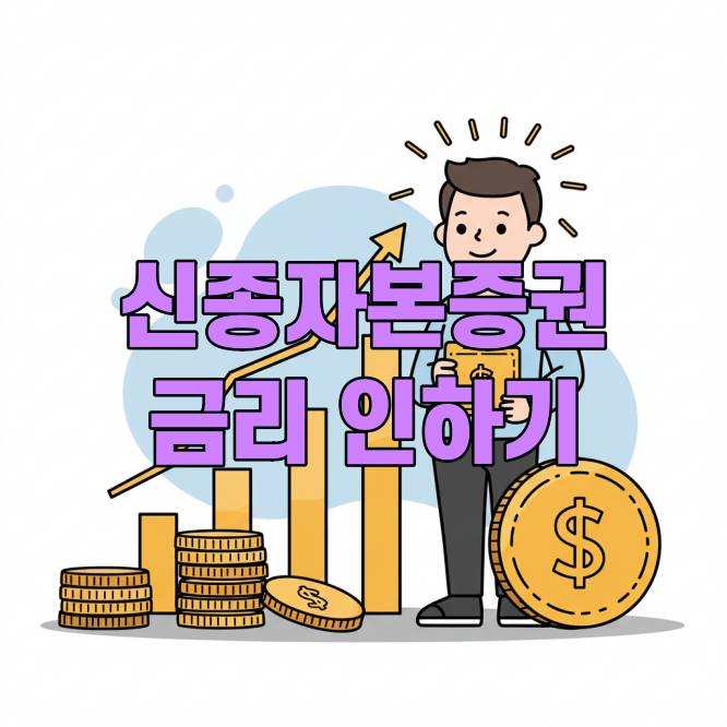 신종자본증권 투자 금리 인하기 대안될까