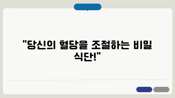 당뇨에 좋은 음식과 나쁜 음식