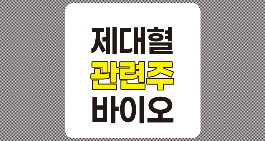 제대혈 관련주 5종목 상세 분석