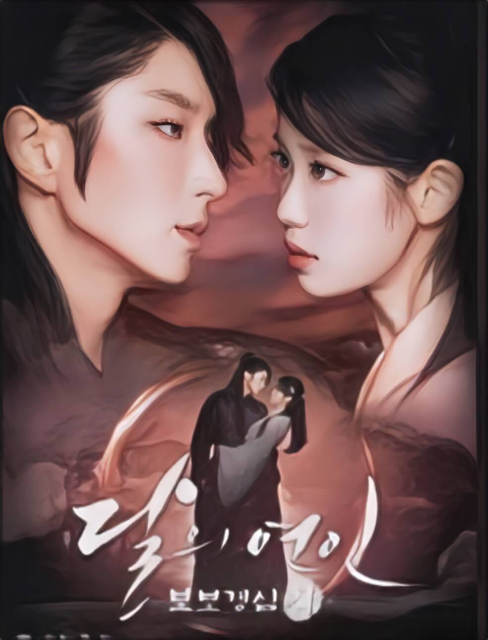 달의 연인 보보경심 려