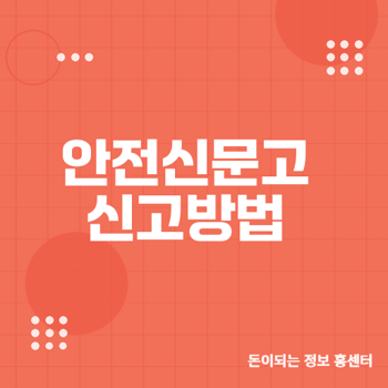 안전신문고 불법주정차 신고 방법 및 포상금 안내