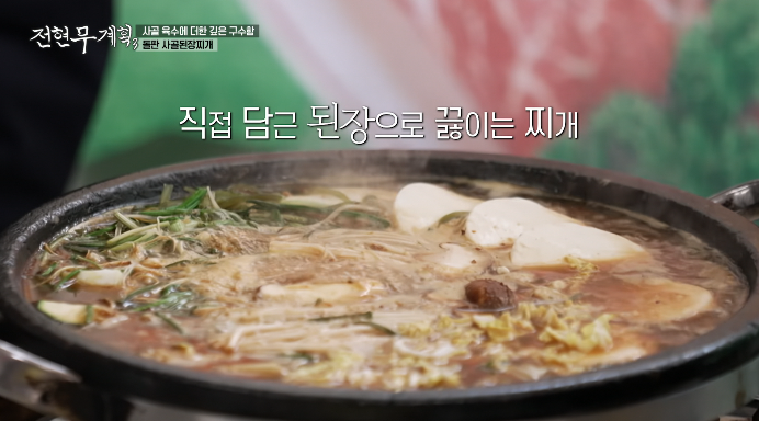 전현무계획3-돌판사골된장찌개