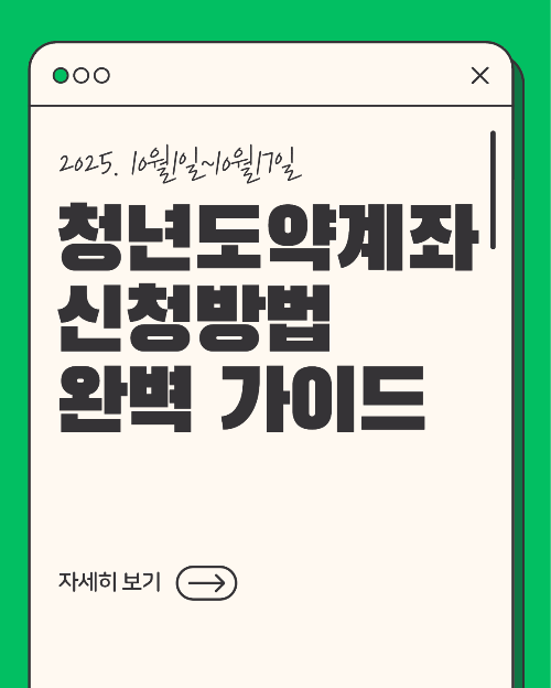 청년도약계좌 10월 신청방법 총정리