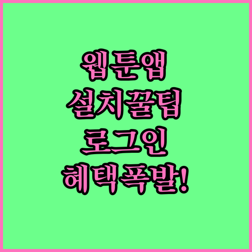 네이버 웹툰 앱 설치 방법과 로그인 ..