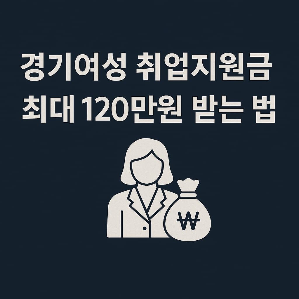 30대 40대 경단녀 여성 취업지원｜경기여성 취업지원금 자격조건·지원금액 한눈에