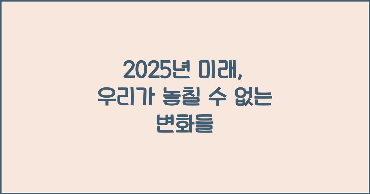 2025년 미래