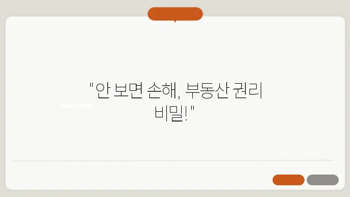 부동산 권리 분석, 투자 전 필수 체크사항