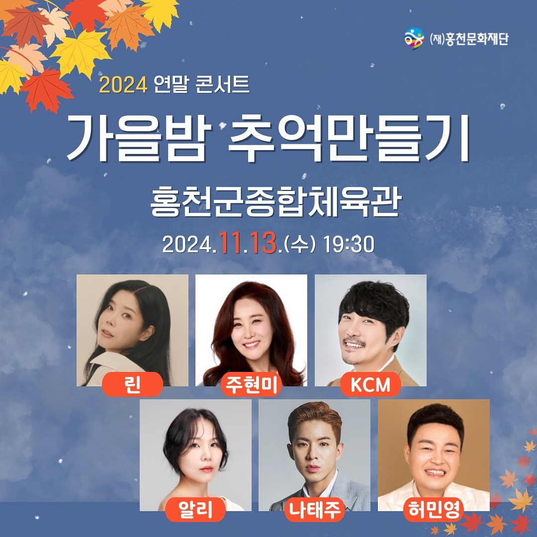 2024 연말 콘서트 가을밤 추억만들기 기본정보와 예매방법 린 주현미 KCM 알리 나태주 허민영 출연