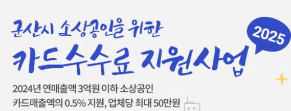 군산시 소상공인 카드수수료