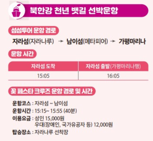 북한강 천년 뱃길 꽃 페스타 크루즈 운항 경로 및 시간, 요금 정리