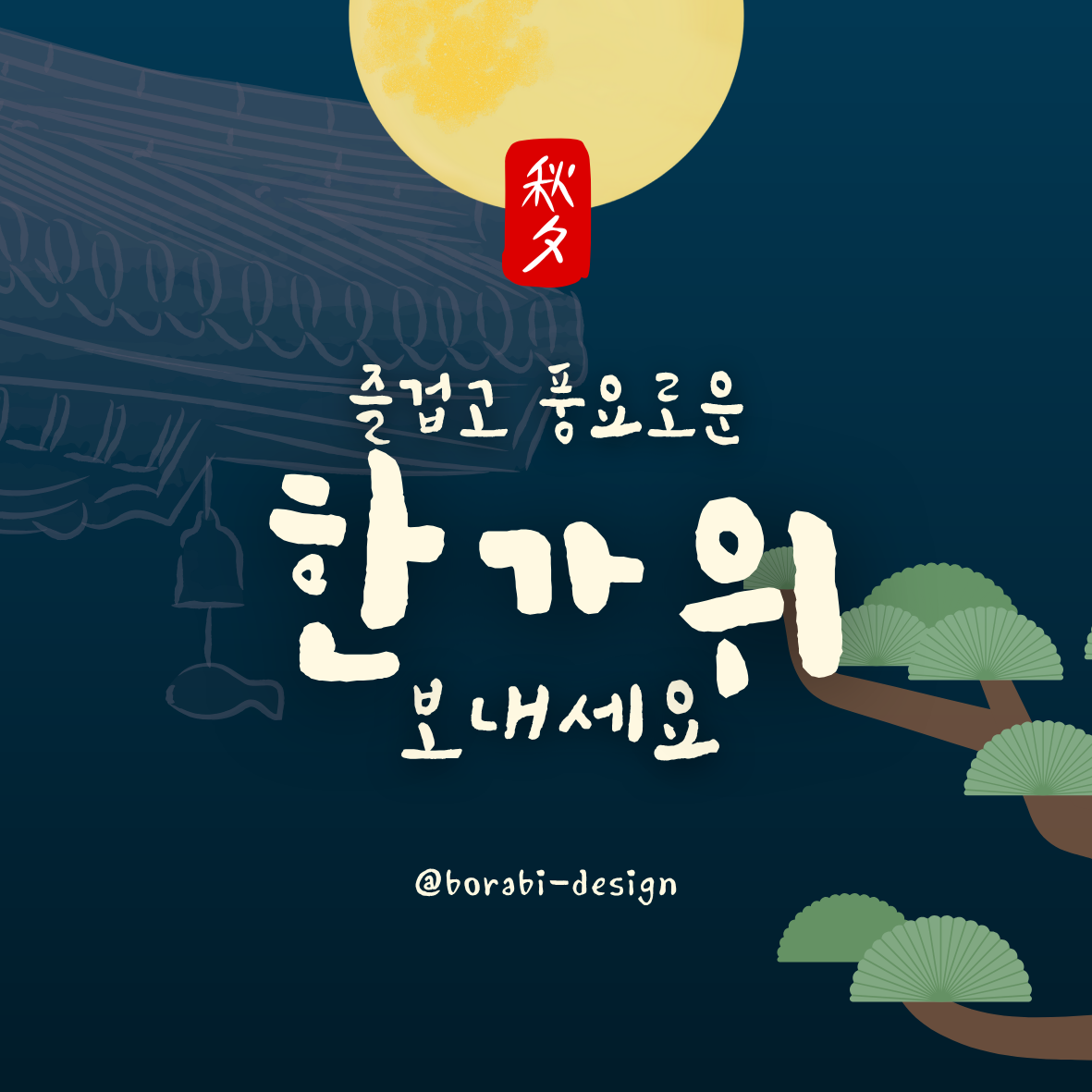 2025추석인사 문구 가족 직장 거래처별 추천문구 총정리