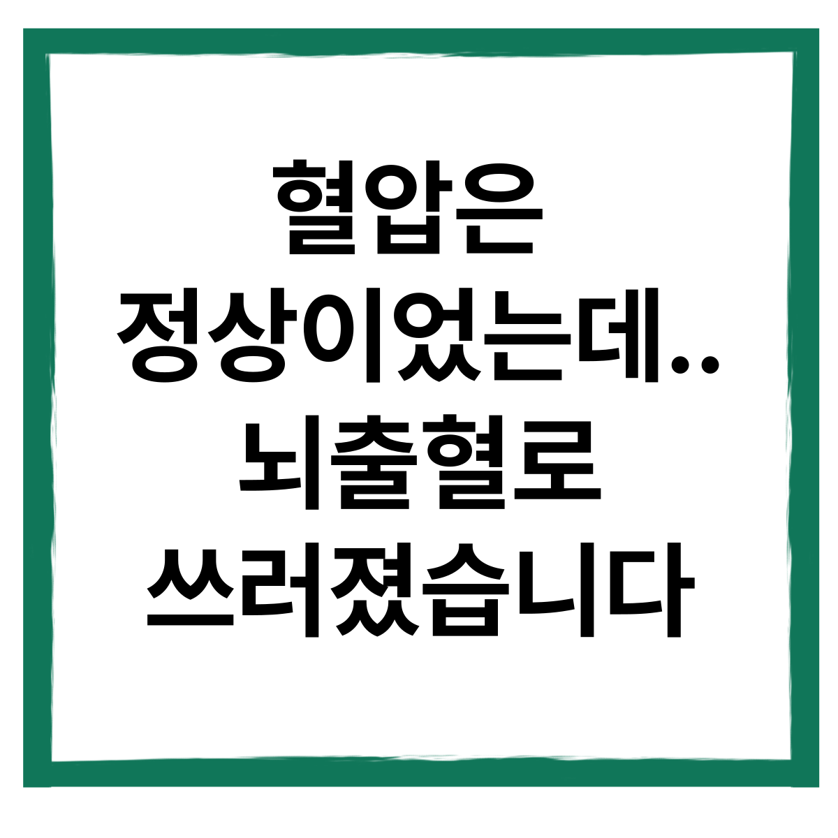 혈압은 정상이었는데&hellip; 뇌출혈로 쓰러졌습니다
