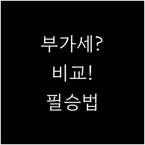 사업자 유형별 부가세 납부세액 공식 ..