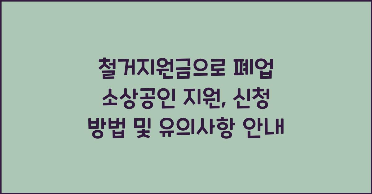 철거지원금 폐업 소상공인 지원