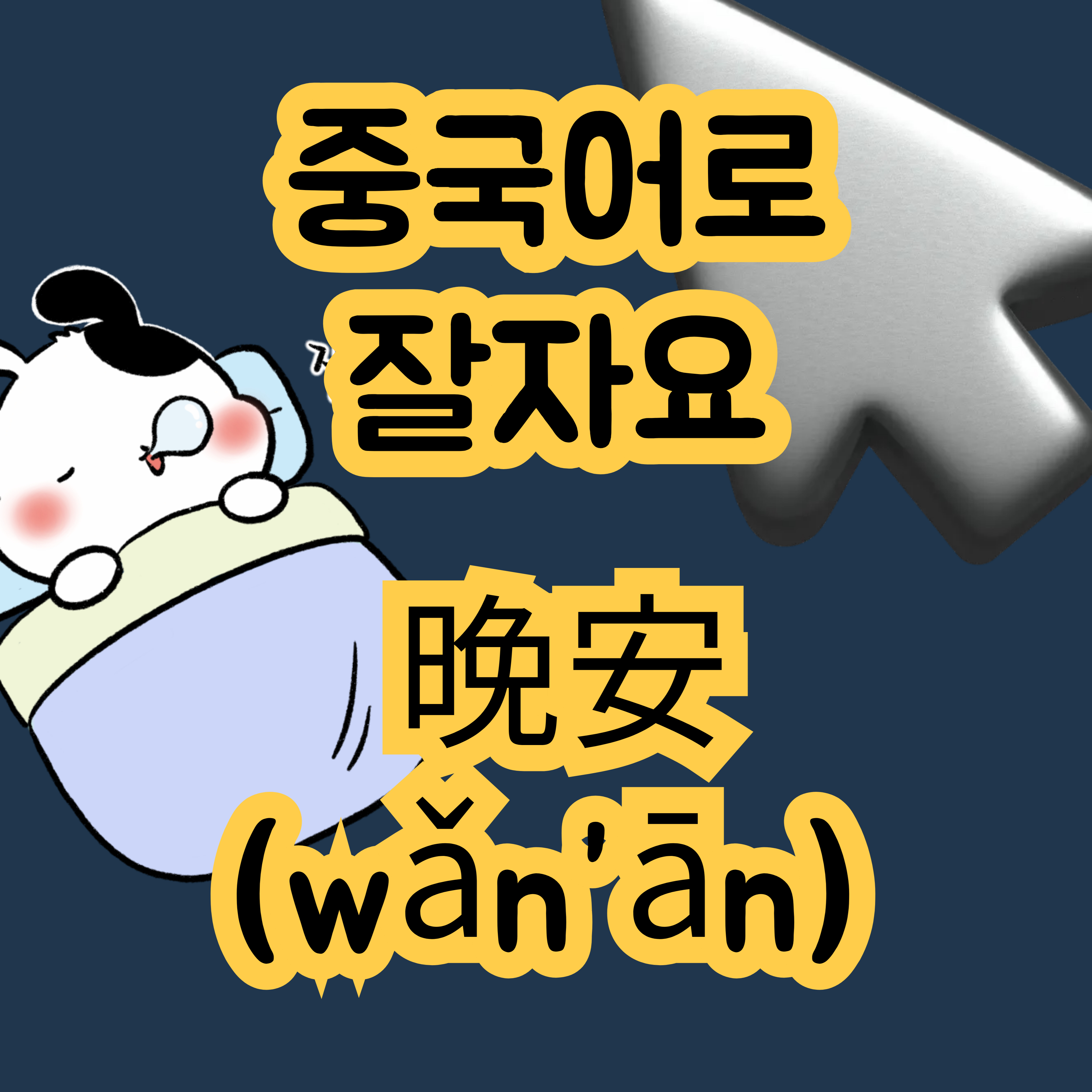 중국어로 잘자요 晚安