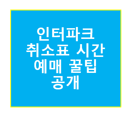 인터파크 취소표 시간 예매