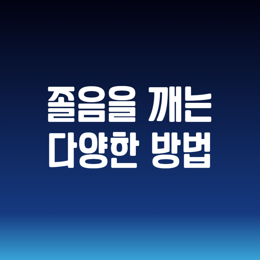 졸음을 깨는 다양한 방법