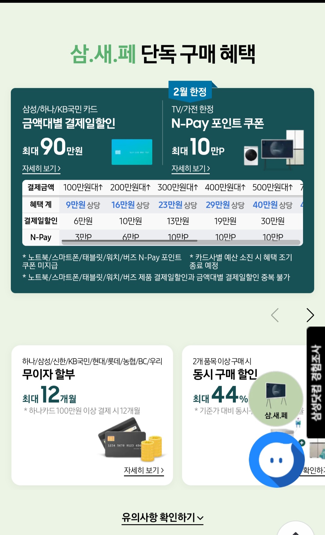 삼성전자 삼닷 새출발 페스타 구매혜택, 일정, 할인율, 이벤트