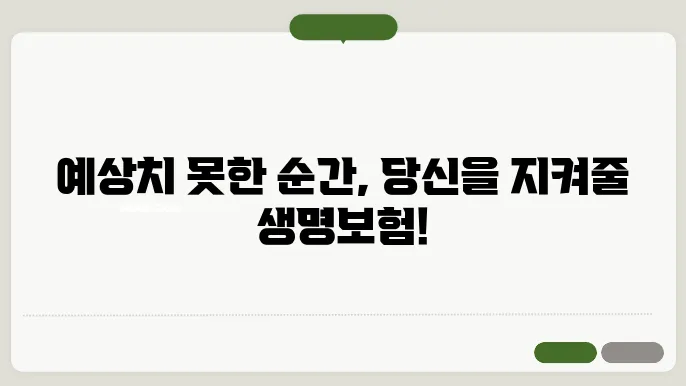 생명보험의 보장 내용: 어떤 상황에서 혜택을 받을 수 있을까?