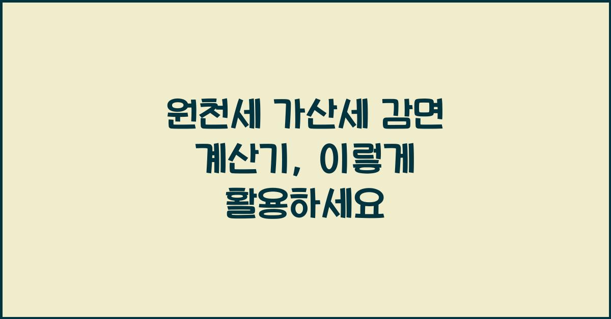 원천세 가산세 감면 계산기