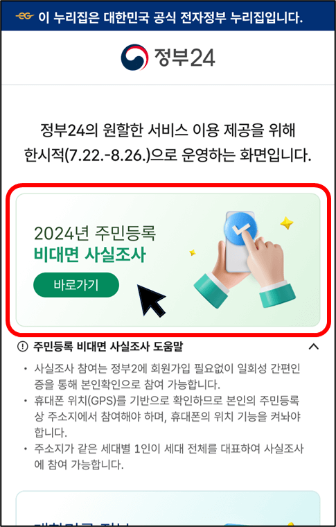 2024 주민등록 사실조사