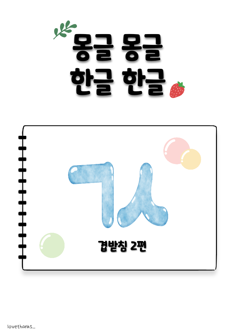 겹받침 'ㄱㅅ' 단어 표지