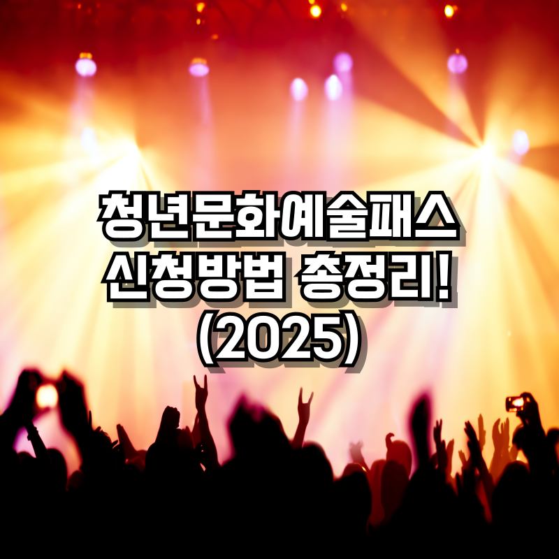 청년문화예술패스 신청방법 총정리!(2025)